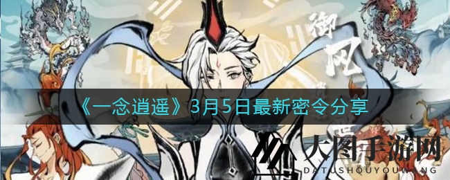 《一念逍遥》神秘钥匙3月5日揭晓，畅玩攻略礼包兑换指南来袭