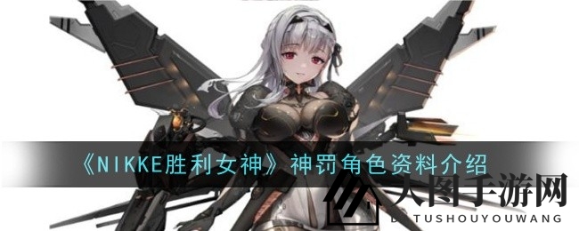 《NIKKE胜利女神》神罚深度揭秘：燃烧属性SSR，输出技能全解析