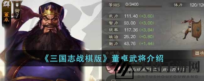 《三国志战棋版》董卓武将介绍