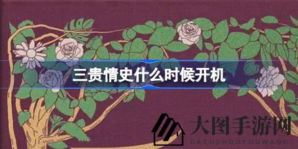 《三贵情史》开发历程揭秘：探寻神秘诅咒与爱情奇幻之旅