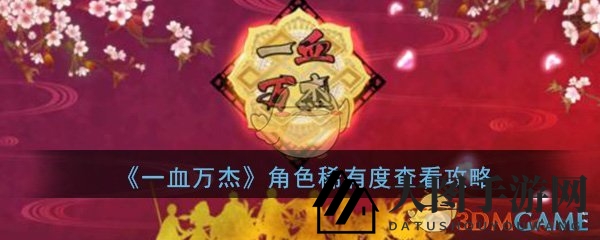 《一血万杰》稀有度揭秘：解锁角色等级，畅游奇幻世界