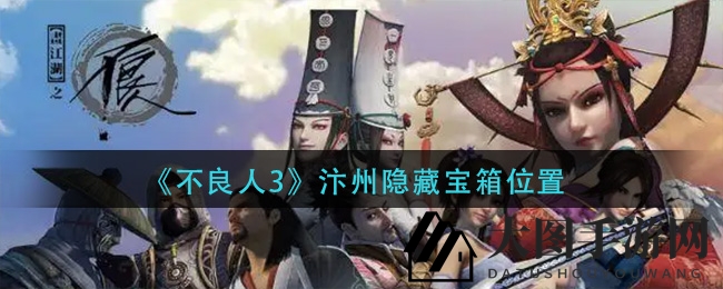 《不良人3》汴州隐藏宝箱位置