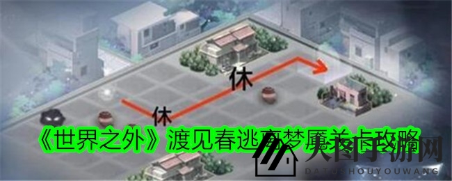 《世界之外》新角色渡见春攻略全解析：轻松闯关梦魇挑战，解锁丰厚奖励