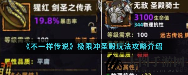 《不一样传说》手游圣殿巅峰挑战攻略：勇者职业冲关技巧全解析