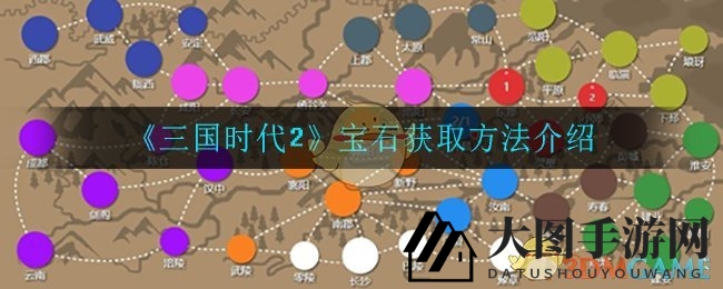 《三国时代2》宝石搜集攻略曝光：轻松观看广告即可获得珍稀宝石
