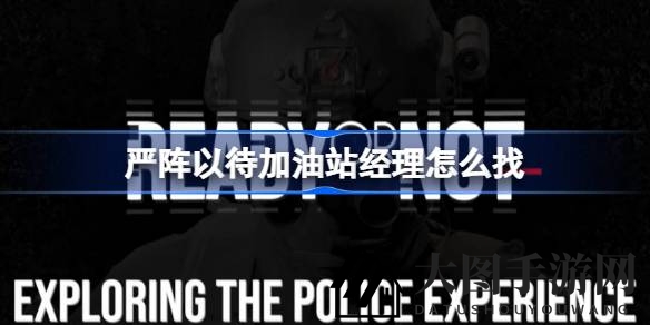 《严阵以待》探秘指南：解锁4U加油站掌门人神秘踪迹