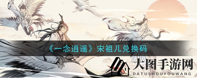 《一念逍遥》礼包兑换大揭秘，轻松解锁宋祖儿兑换码！
