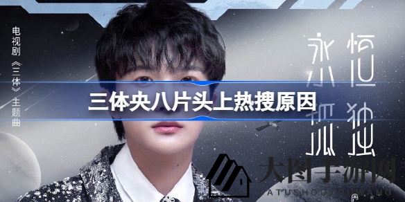 《三体》央八片头热议背后：宇宙旋律触动心灵，观众点赞央视匠心呈现