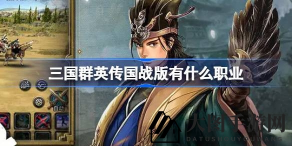 《三国群英传国战版》职业揭秘：豪杰勇猛，军师智谋，猛将无敌，方士远程输出大揭秘