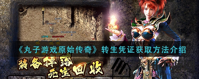 《丸子游戏传奇》转生凭证获取攻略大公开，轻松升级无难处