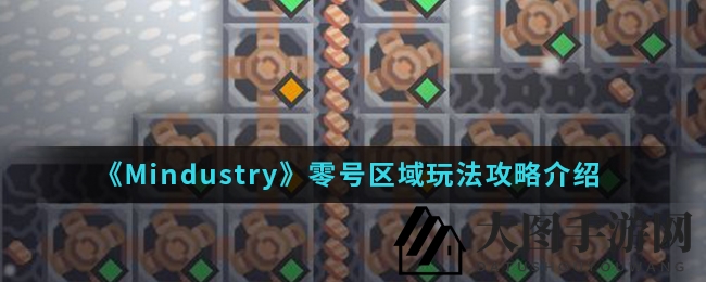 《Mindustry》新手必看！零号区域通关攻略，铜墙铁壁战术布局，轻松征服挑战