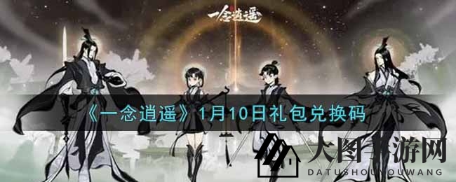 《一念逍遥》1月10日礼包兑换码