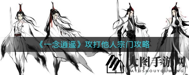 《一念逍遥》攻占他宗门攻略大揭秘