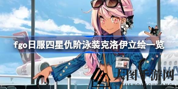 《Fate／GO》新角色泳装克洛伊立绘首曝：青春活力变狂野兽娘，玩家热议！