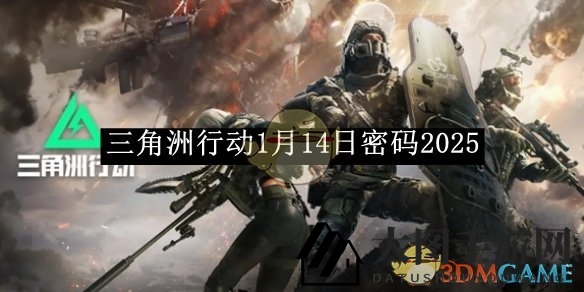 《三角洲行动》密码大揭秘：四地图奇遇记，解锁神秘宝藏攻略揭晓