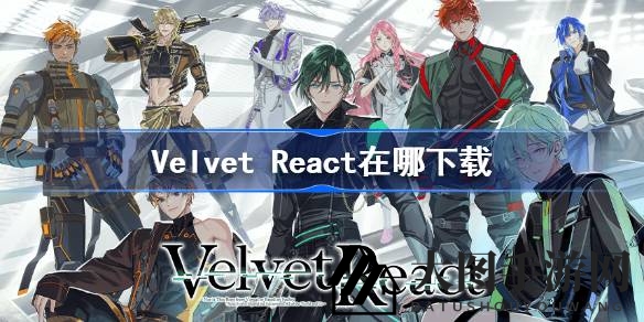 《VelvetReact》新游上线：下载秘籍揭晓，探索人型机械人世界的浪漫冒险