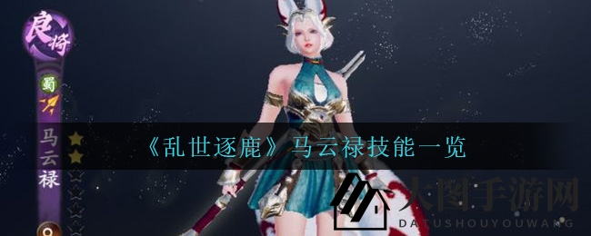 《乱世逐鹿》马云禄技能全解析：枪舞银辉，战力大增，揭秘神秘秘籍