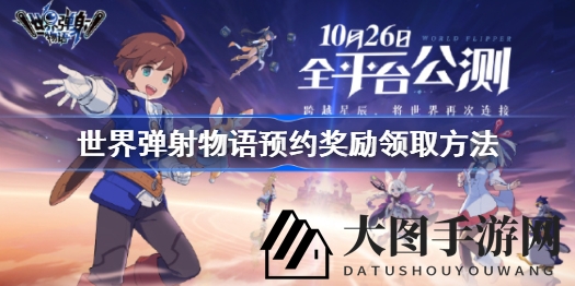 《世界弹射物语》预约福利揭晓，轻松解锁海量奖励，畅玩游戏新体验