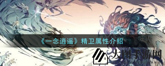 《一念逍遥》精卫古宝揭秘：多重属性加成，助力战力飞跃