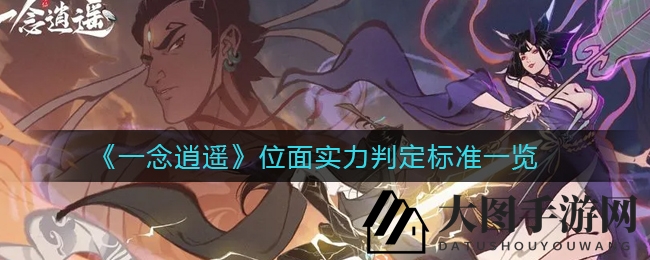 《一念逍遥》位面评级探秘：策略布局，逆风翻盘江湖风云