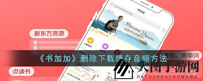 《书加加》轻松解锁，音频缓存清理秘籍大公开，告别烦恼畅享阅读时光