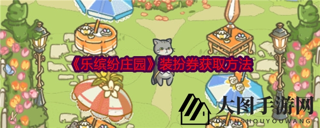 《乐缤纷庄园》装扮券秘籍：广告签到，打造梦幻庄园攻略全解