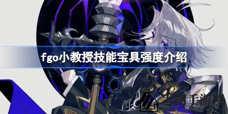 《Fate／GO》小教授莫里亚蒂复刻深度剖析：技能宝具详解与未来高难副本攻略揭秘