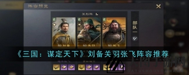 《三国：谋定天下》桃园精英阵容攻略：刘备关羽张飞掌控战场，揭秘恐惧与控制之术