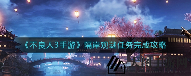 《不良人3手游》探秘青城山：隔岸观谜探险指南