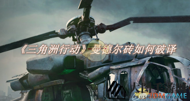 《三角洲行动》曼德尔砖破解攻略：轻松通关，揭秘神秘色彩解谜技巧