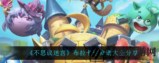 《不思议迷宫》布拉卡达美食攻略：神秘魔法料理提升战力