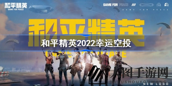 《PUBG》手游新版本幸运空投盛宴开启，稀有道具限时折扣等你来拿！