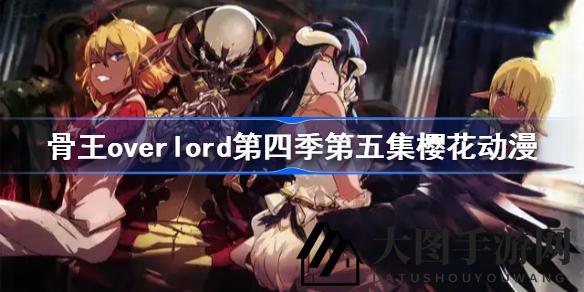 《Overlord》第四季第五集预告：樱花动漫同步更新，探险卢恩文字之谜，矮人国度神秘面纱即将揭开