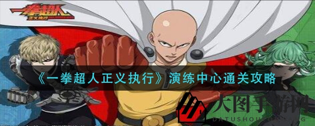 《一拳超人正义执行》通关攻略：解锁演练中心挑战，轻松闯关秘籍大公开