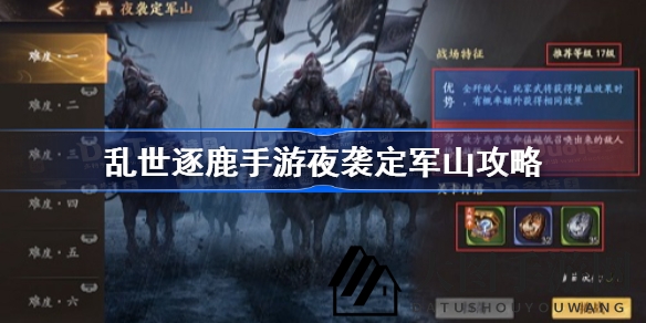 《乱世逐鹿》夜袭定军山挑战，英雄策略攻略大揭秘