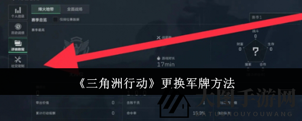 《三角洲行动》轻松换牌攻略，个性定制荣耀启航