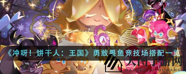 《《冲呀！饼干人》神秘阵法揭秘：墨鱼英雄巧抗快攻制胜术