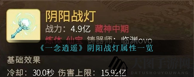 《一念逍遥》阴阳战灯属性详览