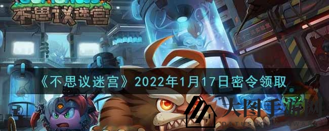 《不思议迷宫》1月17日神秘大礼揭晓，独家兑换攻略等你来拿