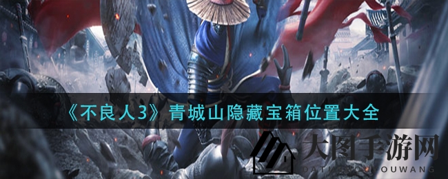 《不良人3》青城山寻宝秘境，攻略图解解锁奇遇之旅