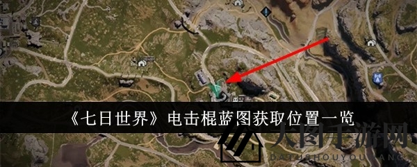 《七日世界》电击棍蓝图攻略：霍特镇寻宝秘籍大公开，解锁神秘宝藏