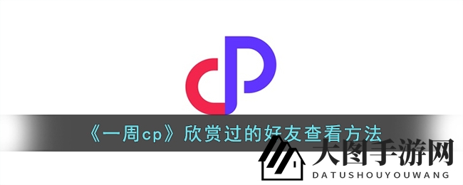 《一周cp》秘境探宝：解锁回忆好友，畅享互动新篇章