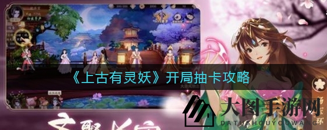 《上古有灵妖》抽卡技巧大揭秘：四大模式解析，轻松提升中奖率