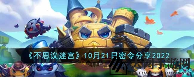 《不思议迷宫》10月21日独家密令曝光，解锁丰厚福利攻略揭晓