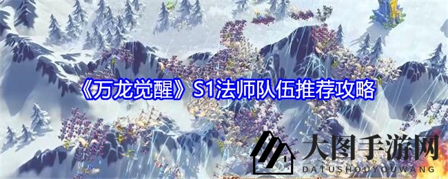 《万龙觉醒》法师崛起：莉莉娅领航，揭秘性价比超群输出战队