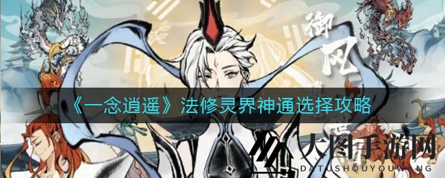 《一念逍遥》法修神通搭配秘籍：高效组合大揭秘