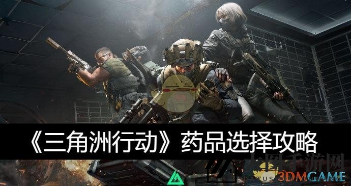 《三角洲行动》药品选择攻略