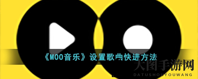 《MOO音乐》高效快进秘籍，畅享音乐自由时光