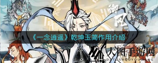 《一念逍遥》乾坤玉简：探寻神秘宝藏，解锁社稷图，丰厚奖励尽在掌握