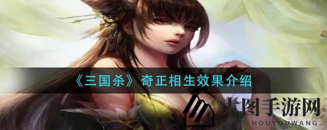 《三国杀》揭秘：奇正相生技能深度解析，策略对决中的智慧较量